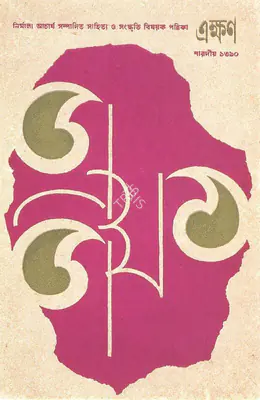 Satyajit Ray (Artist), Ekkhon Magazine Cover, 1961, Graphic Art