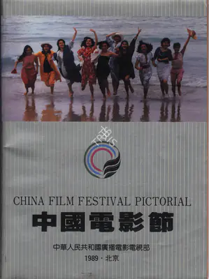 Zhu Xiu Qin (Chairman), China Film Festival Pictorlal, 1989, International Film Festival Catalogue