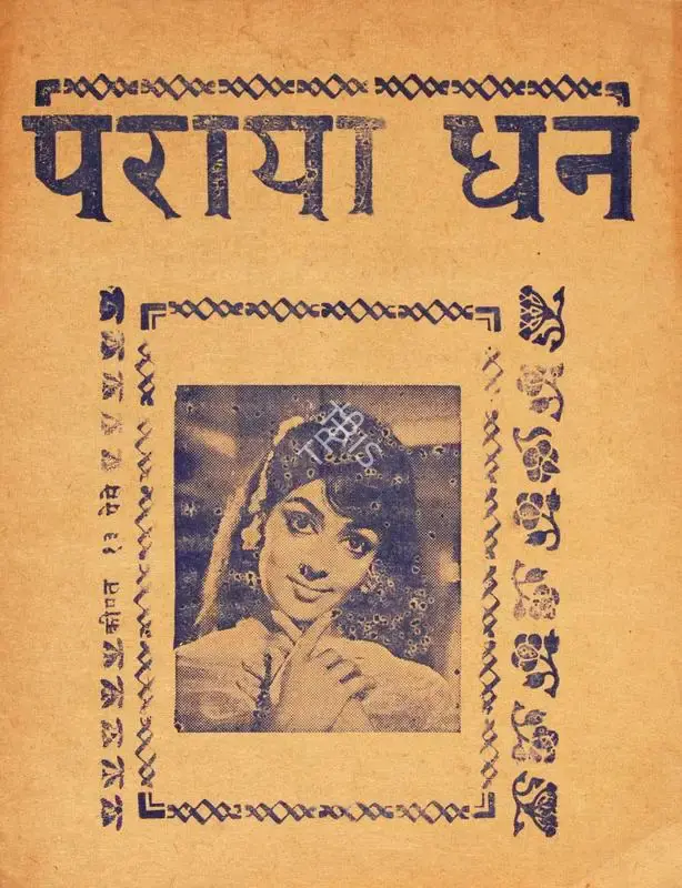 Rajendra Bhatia (Producer), Paraya Dhan, 1971, Cyclostyled Lyrics Leaflet