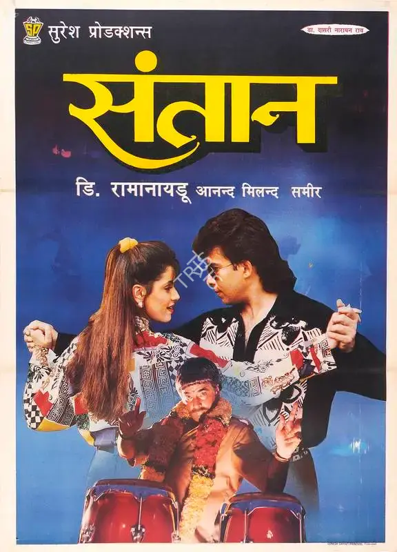 D.Rama Naidu (Producer), Santaan, 1993, Full Sheet Poster