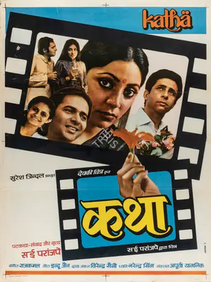 Suresh Jindal (Producer), Katha, 1983, Full Sheet Poster