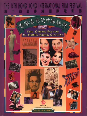 H.M.G. Forsgate (Chairman), Hong Kong International Film Festival, 1990, International Film Festival Catalogue
