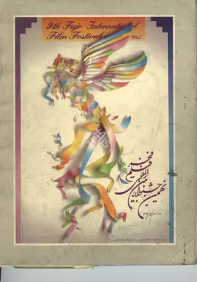 Fajr International Film Festival, 1991, International Film Festival Catalogue