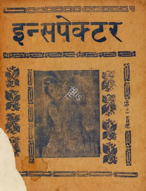 S.K. Kapur (Producer), Inspector, 1970, Cyclostyled Lyrics Leaflet
