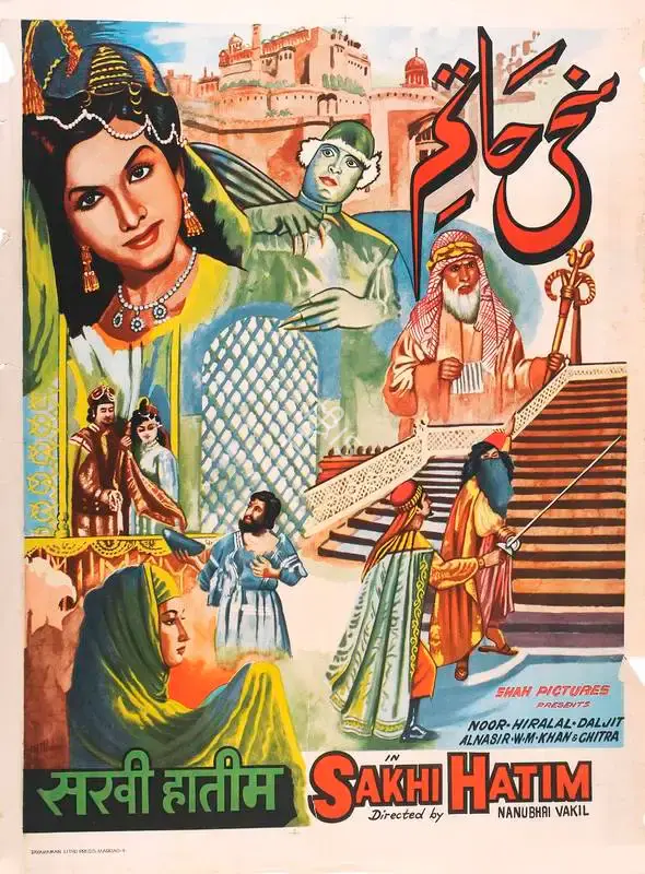 Ramaniklal N. Shah (Producer), Sakhi Hatim, 1955, Full Sheet Poster