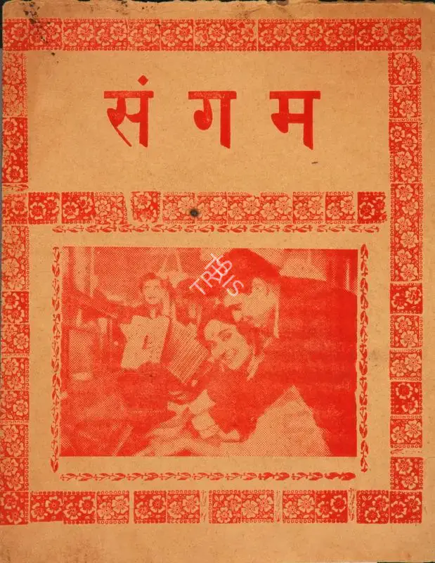Raj Kapoor (Producer), Sangam, 1964, Cyclostyled Lyrics Leaflet