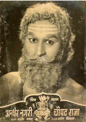 Asha Biswas (Producer), Andher Nagri Chaupat Raja, 1955, Lobby Card