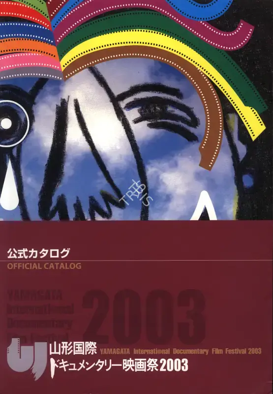 Tanaka Santoshi (Chairman), Yamagata International Documentary Film Festival, 2003, International Film Festival Catalogue