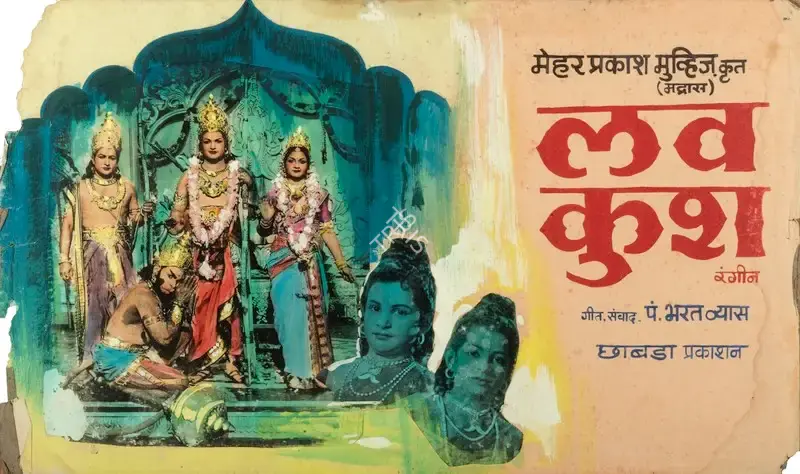 Chitturi Subba Rao Choudary (Producer), Lava Kush, 1974, Showcard
