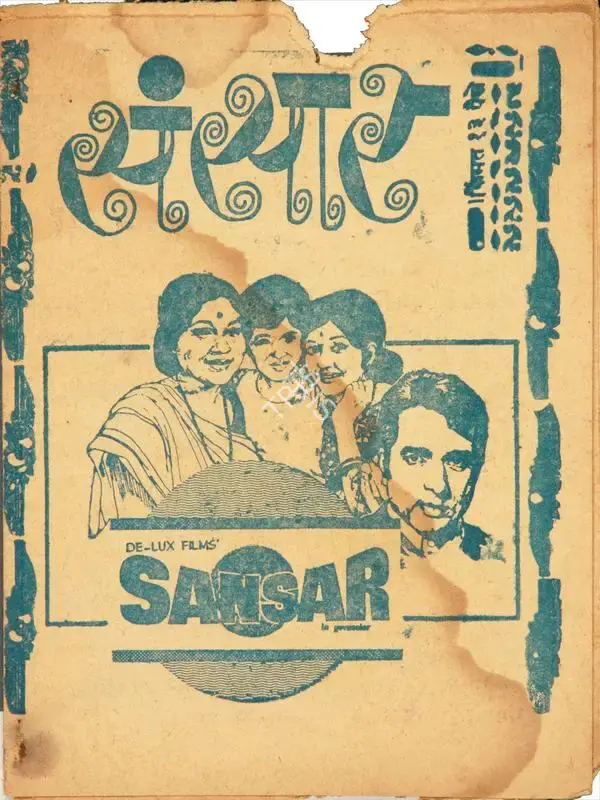 Mohan Segal (Producer), Sansar, 1971, Cyclostyled Lyrics Leaflet