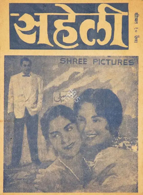 S.C. Poddar (Producer), Saheli, 1965, Cyclostyled Lyrics Leaflet