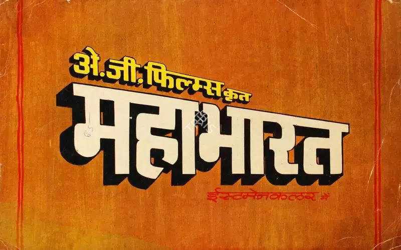 A.A. Nadiadwala (Producer), Mahabharat, 1965, Song-Synopsis Booklet