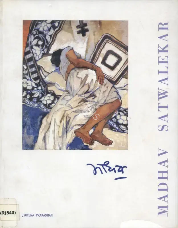 Madhav Satwalekar (Artist), Madhav Satwalekar, 2003, Solo Exhibition Catalogue