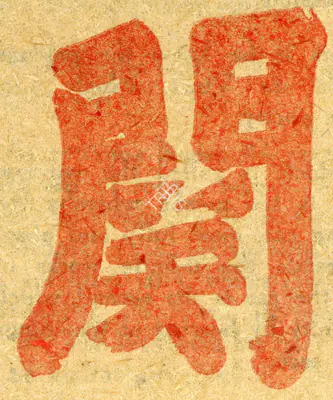 Unknown (Artist), Calligraphy of Daito Kokushi, 1400, Drawing