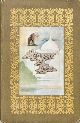 Maharani Sunity Devee (Author), The Beautiful Mogul Princesses, 1918, Authored Antiquarian Book