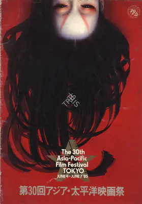 Isao Matsuoka (Chairman), Asia Pacific Film Festival, 1985, International Film Festival Catalogue