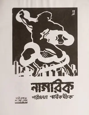 Ghatak, Ritwik (Director), Nagarik, 1977 | Small Poster | CinemaEducation | 00457676