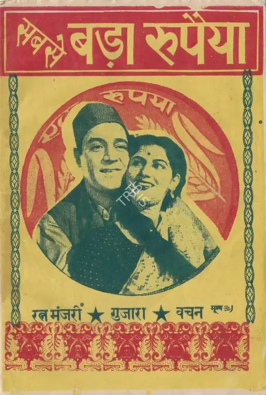 P.L. Santoshi (Director), Sabse Bada Rupaiya, 1955, Cyclostyled Lyrics Leaflet