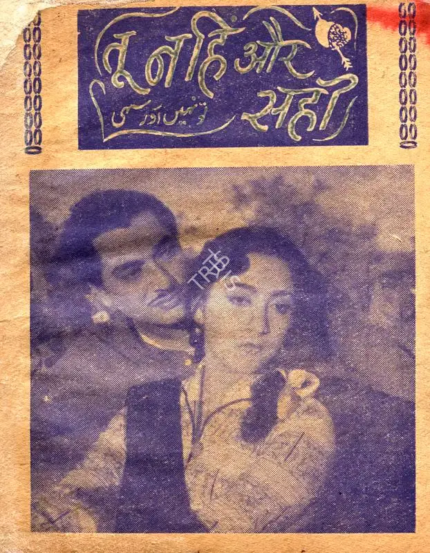 S.M. Sagar (Producer), Tu Nahin Aur Sahi, 1960, Cyclostyled Lyrics Leaflet