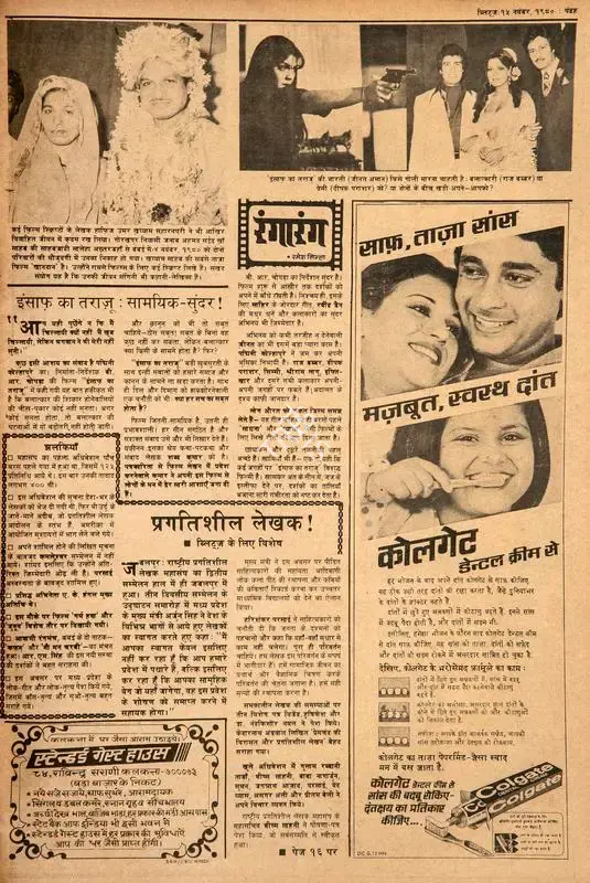 Ramesh Sinha (Columnist), Insaaf Ka Taraazu: Samayik-Sundar!, 1980, Film Review
