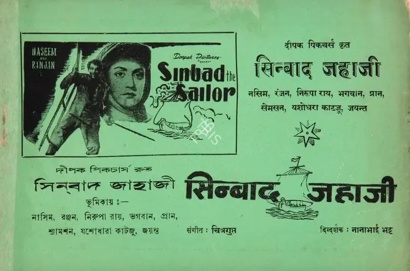 Nanabhai Bhatt (Director), Sinbad Jahaaji, 1952, Cyclostyled Lyrics Leaflet