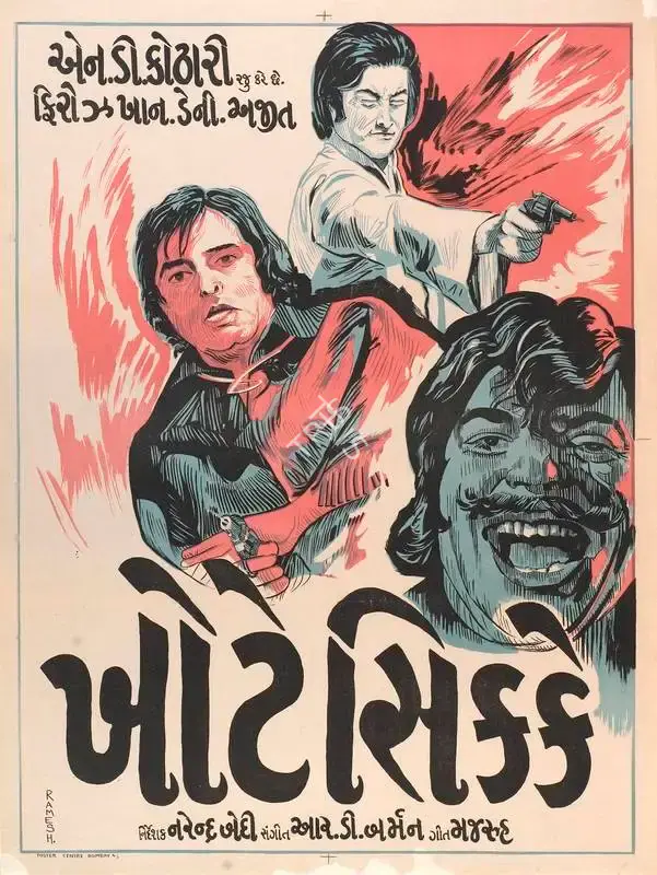 N.D. Kothari (Producer), Khote Sikkay, 1974, Full Sheet Poster