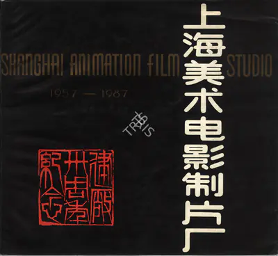 Shanghai Animation Film Studio, 1987, International Film Festival Catalogue