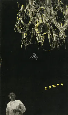 Satyajit Ray (Producer), Jalsaghar, 1958, Poster