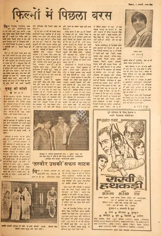 Umesh Mathur (Reviewer), Filmon Me Pichhla Baras, 1973, Film Review