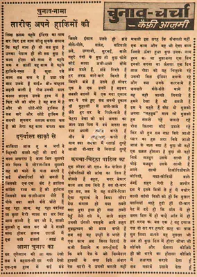 Kaifi Azmi (Poet), Chunao Nama - Tarif Apne Haaqimo Ki, 1966, Poem