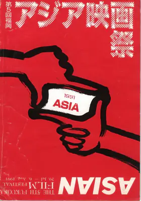 Shu Maeda, et al. (Director), Fukuoka Asian Film Festival, 1991, International Film Festival Catalogue