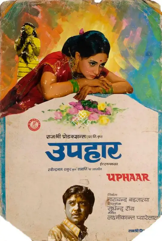 Tarachand Barjatya (Producer), Uphaar, 1971, Showcard