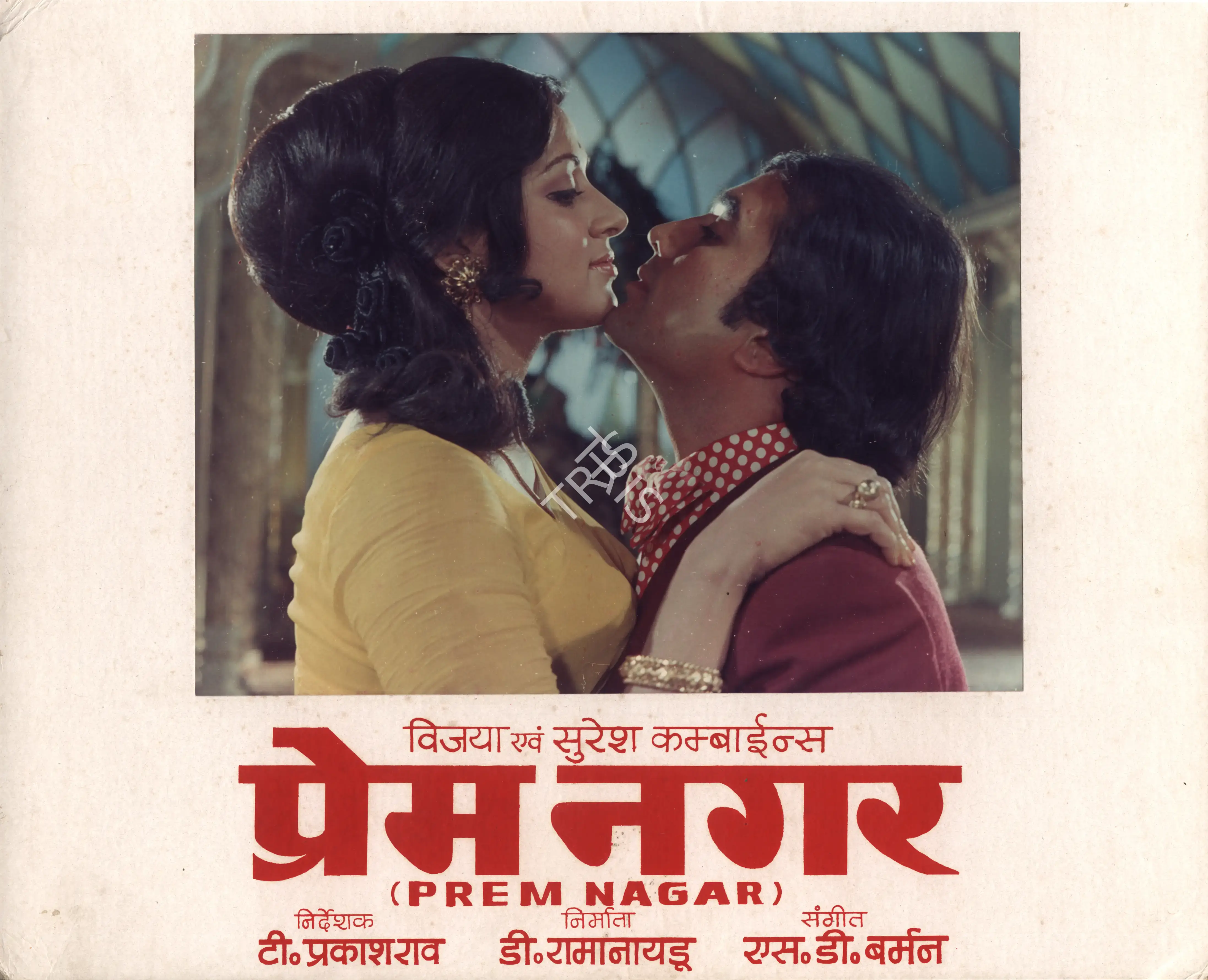 A. Vincent (Cinematographer), Prem Nagar, 1974, Photographic Still Mounted on Lobby Card