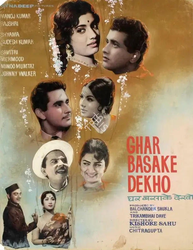Trikambhai Dave (Producer), Ghar Basake Dekho, 1963, Showcard