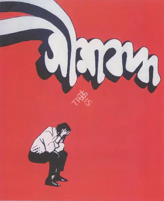 Bharat Shumsher Jungbahadur Rana (Producer), Seema Baddha, 1971, Poster