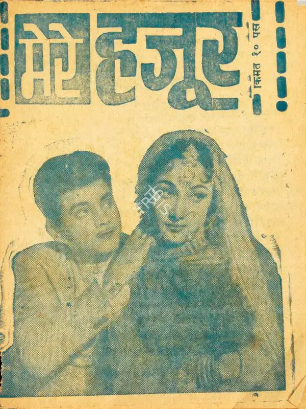 Vinod Kumar (Producer), Mere Huzoor, 1968, Cyclostyled Lyrics Leaflet