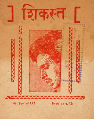 Ramesh Saigal (Producer), Shikast, 1953, Cyclostyled Lyrics Leaflet