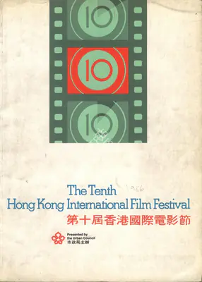 Hilton Cheong Leen (Chairman), Hong Kong International Film Festival, 1986, International Film Festival Catalogue
