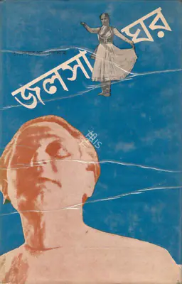 Tarasankar Banerjee (Author), Jalsaghar, 1986, Authored Book