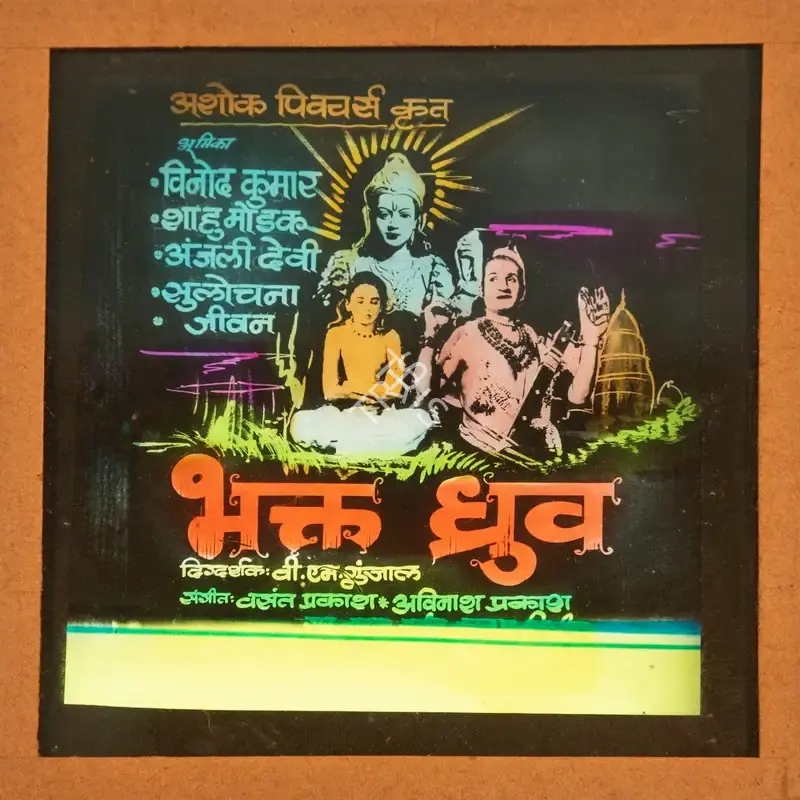 R.L. Arora (Producer), Bhakt Dhruv, 1957, Glass Slide
