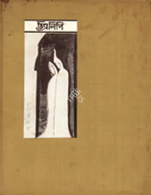 Rabindranth Tagore (Author), Chitralipi, 1940, Authored Book
