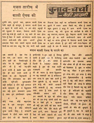 Kaifi Azmi (Poet), Ghazal Tarif Me Kaali Enak Ki, 1967, Poem