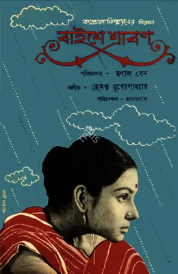 Roy, Ashok (Producer), Baishey Shravana, 1960 | Song-Synopsis Booklet | CinemaEducation | 00553859