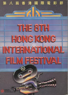 Hilton Cheong Leen (Chairman), Hong Kong International Film Festival, 1984, International Film Festival Catalogue