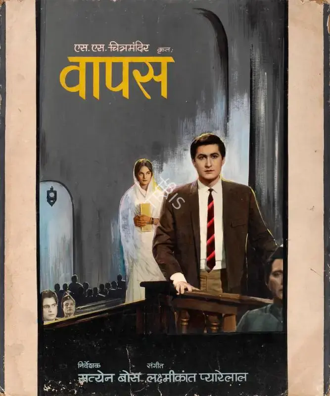 Jyotsna Sen (Producer), Wapas, 1969, Showcard