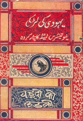 Premankoore Atorthy (Director), Yahudi Ki Ladki, 1933, Song-Synopsis Booklet