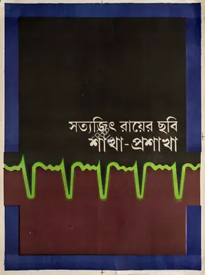 Daniel Toscan duPlantier (Producer), Shakha Proshakha, 1991, Poster