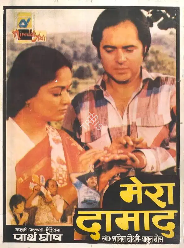 Shipra Biswas (Producer), Mera Damad, 1995, Full Sheet Poster