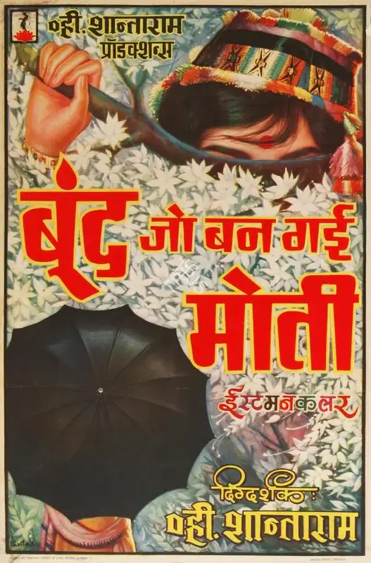 S. Vilas (Designer), Boond Jo Ban Gaye Moti, 1967, Half Sheet Poster