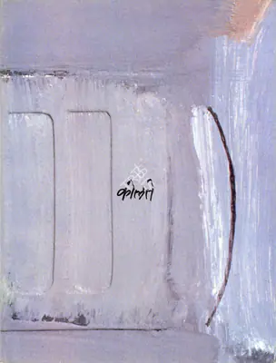 Prabhakar Kolte (Artist), Prabhakar Mahadeo Kolte, 1993, Solo Exhibition Catalogue